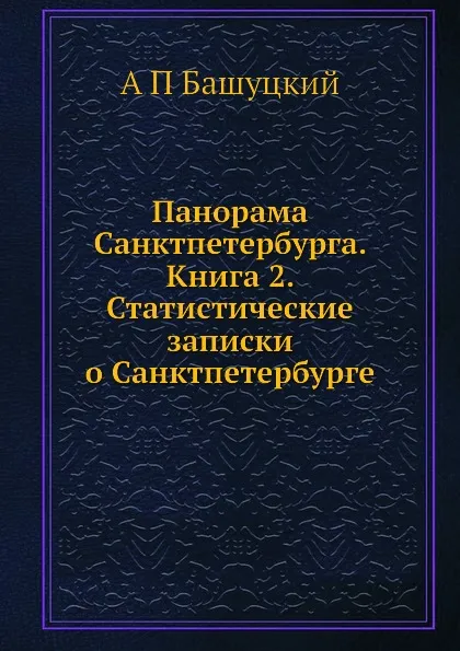 Обложка книги Панорама Санктпетербурга. Книга 2. Статистические записки о Санктпетербурге, А.П. Башуцкий