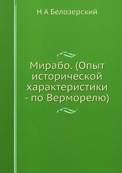 Обложка книги Мирабо. (Опыт исторической характеристики - по Верморелю), Н.А. Белозерский