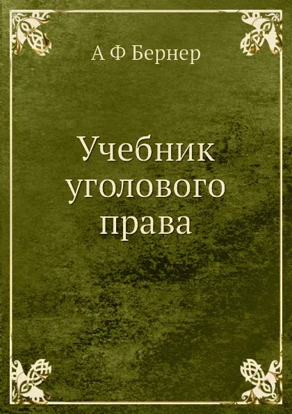 Обложка книги Учебник уголового права, А.Ф. Бернер