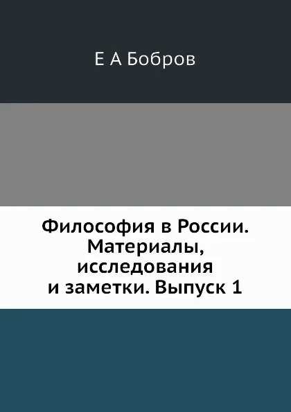 Обложка книги Философия в России. Материалы, исследования и заметки. Выпуск 1, Е.А. Бобров