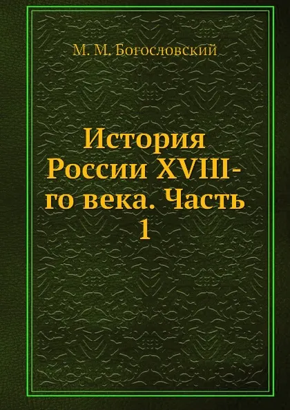 Обложка книги История России XVIII-го века. Часть 1, М.М. Богословский