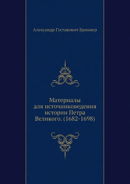 Обложка книги Материалы для источниковедения истории Петра Великого. (1682-1698), А. Г. Брикнер