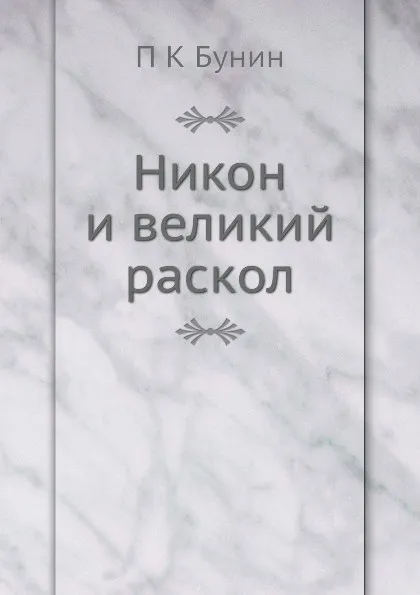 Обложка книги Никон и великий раскол, П.К. Бунин