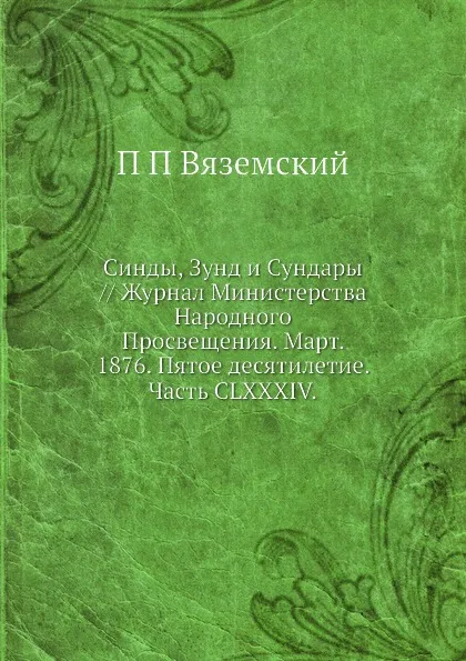 Обложка книги Синды, Зунд и Сундары // Журнал Министерства Народного Просвещения. Март. 1876. Пятое десятилетие. Часть CLXXXIV, П. П. Вяземский