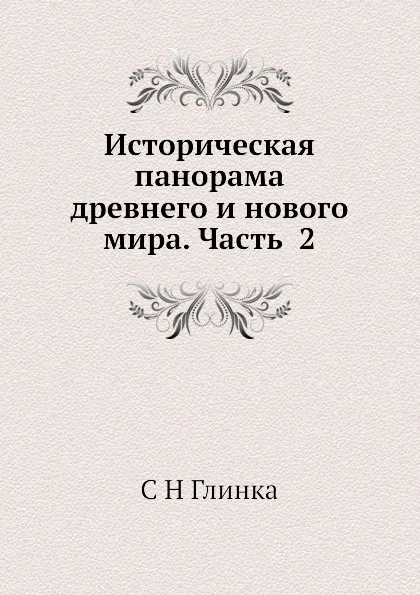 Обложка книги Историческая панорама древнего и нового мира. Часть  2, С. Н. Глинка