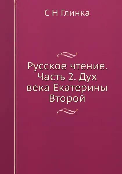 Обложка книги Русское чтение. Часть 2. Дух века Екатерины Второй, С. Н. Глинка