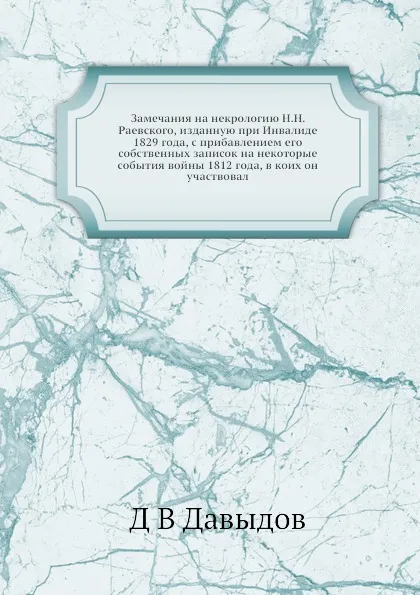 Обложка книги Замечания на некрологию Н.Н. Раевского, изданную при Инвалиде 1829 года, с прибавлением его собственных записок на некоторые события войны 1812 года, в коих он участвовал, Д.В. Давыдов