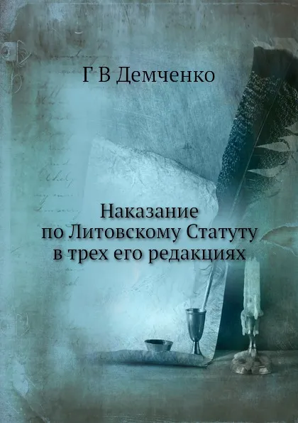 Обложка книги Наказание по Литовскому Статуту в трех его редакциях, Г. В. Демченко