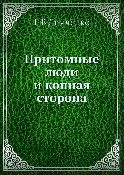 Обложка книги Притомные люди и копная сторона, Г. В. Демченко