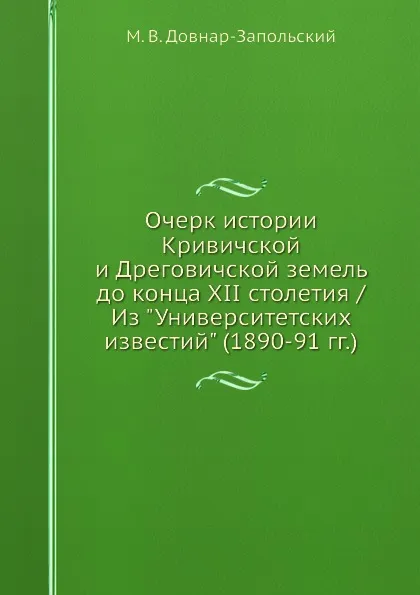 Обложка книги Очерк истории Кривичской и Дреговичской земель до конца XII столетия / Из 