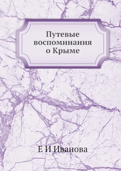 Обложка книги Путевые воспоминания о Крыме, Е.И. Иванова