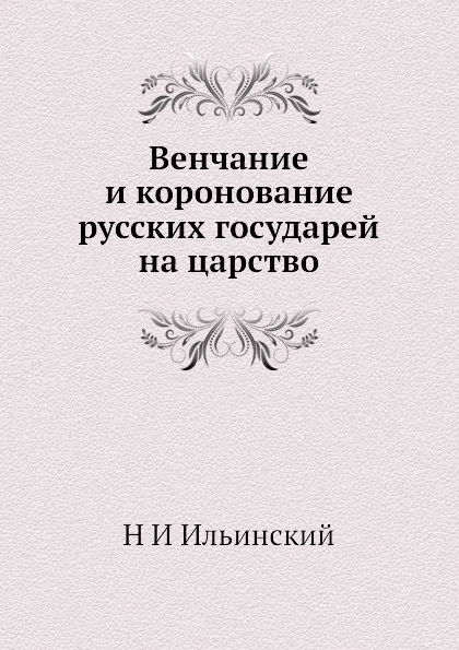 Обложка книги Венчание и коронование русских государей на царство, Н.И. Ильинский