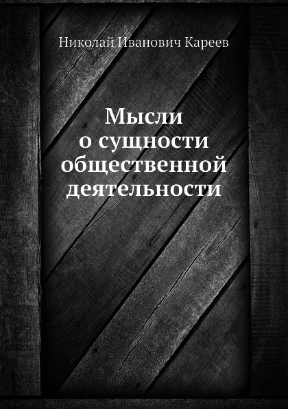 Обложка книги Мысли о сущности общественной деятельности, Н. И. Кареев