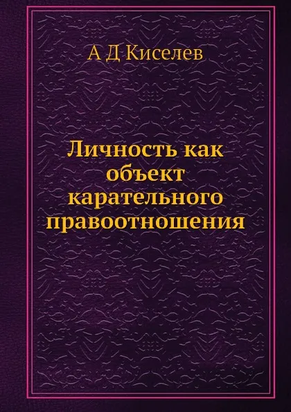 Обложка книги Личность как объект карательного правоотношения, А.Д. Киселев