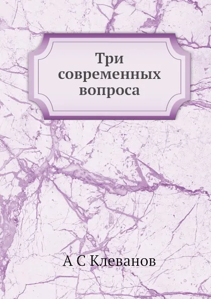 Обложка книги Три современных вопроса, А.С. Клеванов