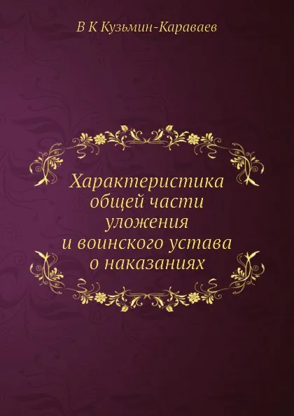 Обложка книги Характеристика общей части уложения и воинского устава о наказаниях, В.К. Кузьмин-Караваев