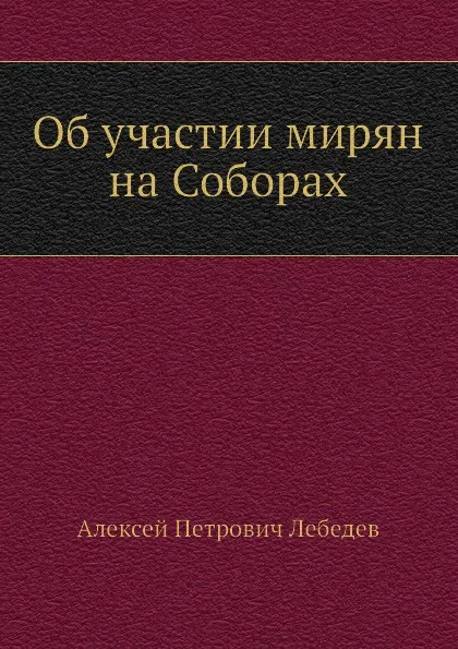 Обложка книги Об участии мирян на Соборах, А. П. Лебедев