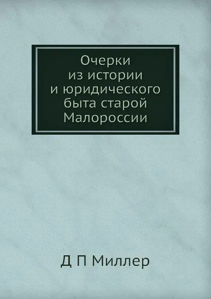 Обложка книги Очерки из истории и юридического быта старой Малороссии, Д.П. Миллер