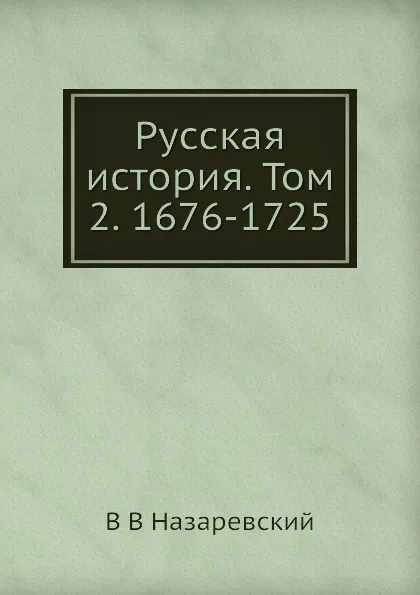 Обложка книги Русская история. Том 2. 1676-1725, В.В. Назаревский