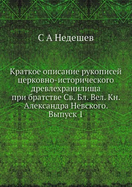 Обложка книги Краткое описание рукописей церковно-исторического древлехранилища при братстве Св. Бл. Вел. Кн. Александра Невского. Выпуск 1, С.А. Недешев