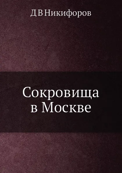 Обложка книги Сокровища в Москве, Д.В. Никифоров