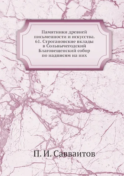 Обложка книги Памятники древней письменности и искусства. 61. Строгановские вклады в Сольвычегодский Благовещенский собор по надписям на них, П. И. Савваитов