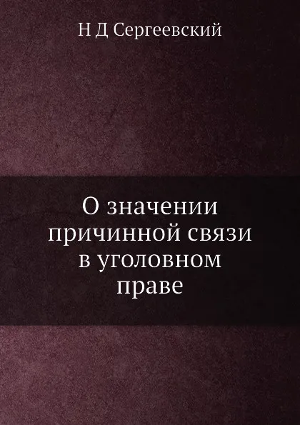 Обложка книги О значении причинной связи в уголовном праве, Н.Д. Сергеевский