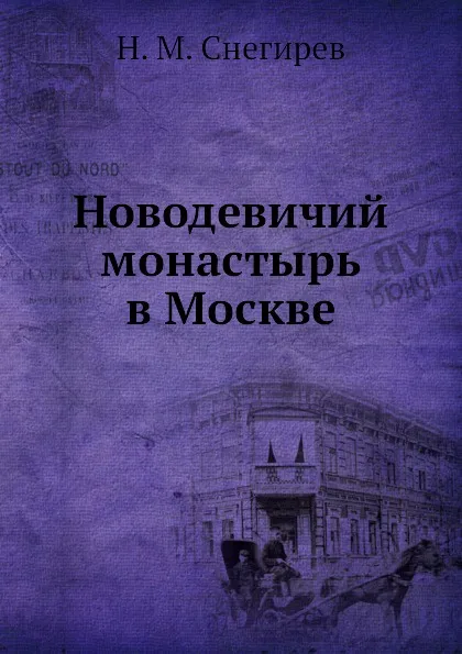 Обложка книги Новодевичий монастырь в Москве, Н.М. Снегирев