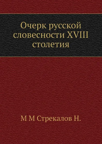 Обложка книги Очерк русской словесности XVIII столетия, Н. М.М. Стрекалов