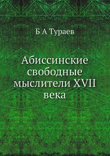 Обложка книги Абиссинские свободные мыслители XVII века, Б. А. Тураев