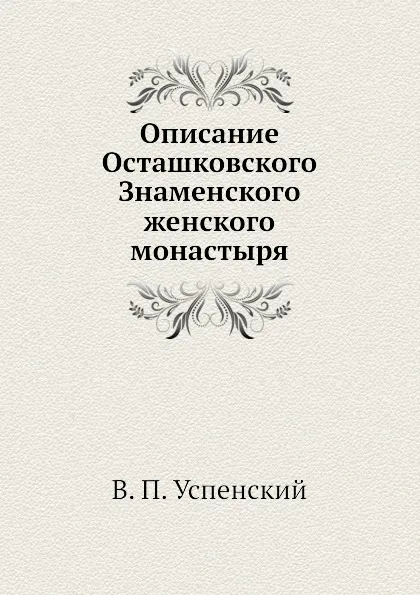 Обложка книги Описание Осташковского Знаменского женского монастыря, В.П. Успенский