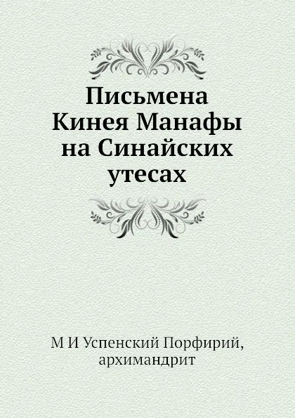 Обложка книги Письмена Кинея Манафы на Синайских утесах, архимандрит Порфирий