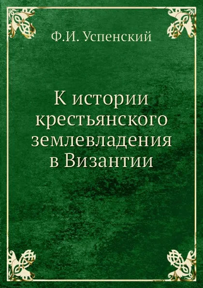 Обложка книги К истории крестьянского землевладения в Византии, Ф. И. Успенский