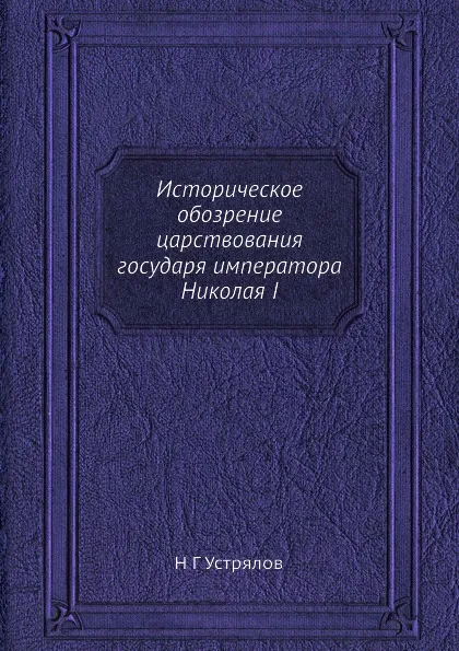 Обложка книги Историческое обозрение царствования государя императора Николая I, Н. Г. Устрялов