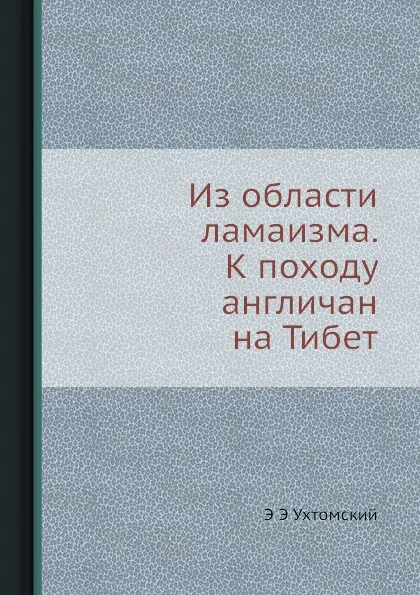 Обложка книги Из области ламаизма. К походу англичан на Тибет, Э.Э. Ухтомский