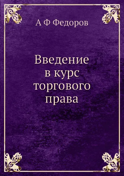Обложка книги Введение в курс торгового права, А.Ф. Федоров