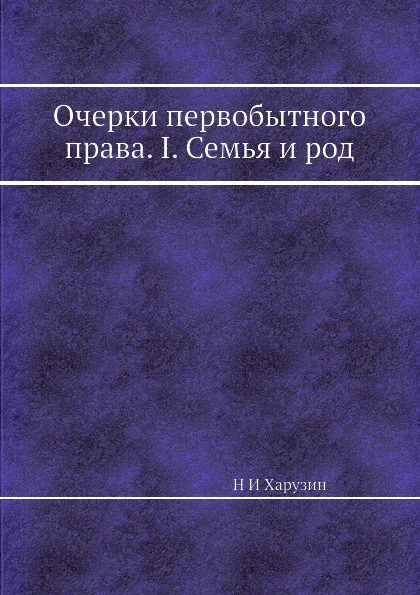 Обложка книги Очерки первобытного права. I. Семья и род, Н.И. Харузин