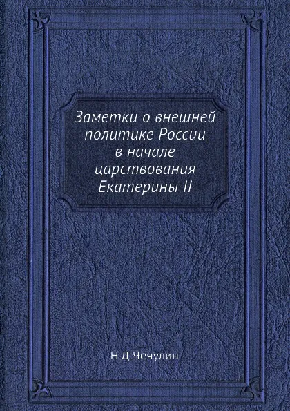 Обложка книги Заметки о внешней политике России в начале царствования Екатерины II, Н.Д. Чечулин