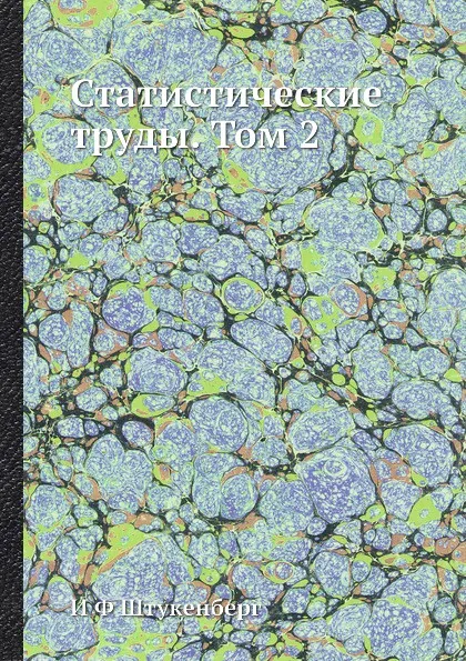 Обложка книги Статистические труды. Том 2, И.Ф. Штукенберг