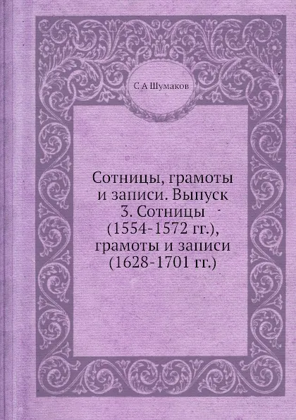 Обложка книги Сотницы, грамоты и записи. Выпуск 3. Сотницы (1554-1572 гг.), грамоты и записи (1628-1701 гг.), С. А. Шумаков