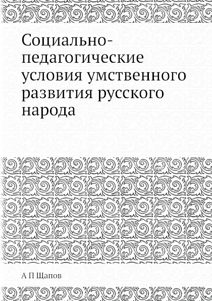 Обложка книги Социально-педагогические условия умственного развития русского народа, А. П. Щапов