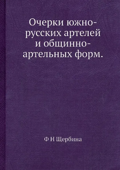 Обложка книги Очерки южно-русских артелей и общинно-артельных форм, Ф.Н. Щербина