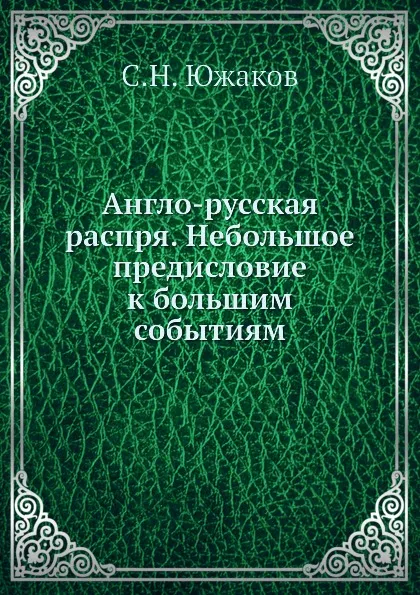 Обложка книги Англо-русская распря. Небольшое предисловие к большим событиям, С.Н. Южаков