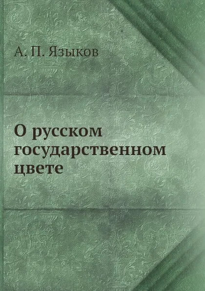 Обложка книги О русском государственном цвете, А.П. Языков