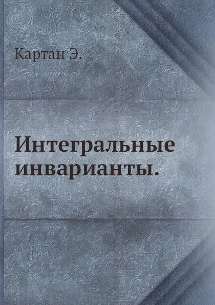 Обложка книги Интегральные инварианты, Э. Картан