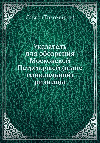 Обложка книги Указатель для обозрения Патриаршей ризницы, И.М. Тихомиров