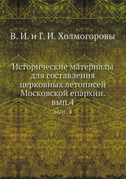 Обложка книги Исторические материалы. вып. 4, В.И. Холмогоров