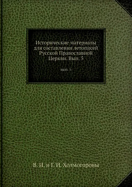 Обложка книги Исторические материалы. вып. 5, В.И. Холмогоров