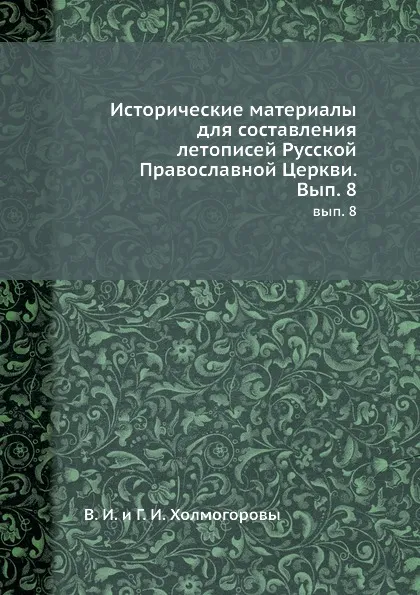 Обложка книги Исторические материалы. вып. 8, В.И. Холмогоров