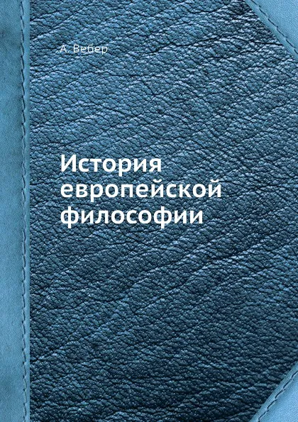 Обложка книги История европейской философии, А. Вебер